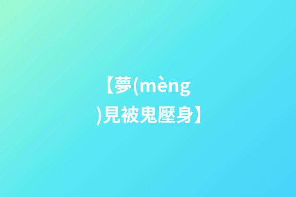 【夢(mèng)見被鬼壓身】