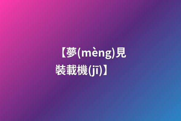 【夢(mèng)見裝載機(jī)】
