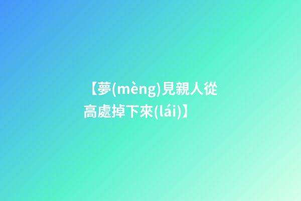 【夢(mèng)見親人從高處掉下來(lái)】