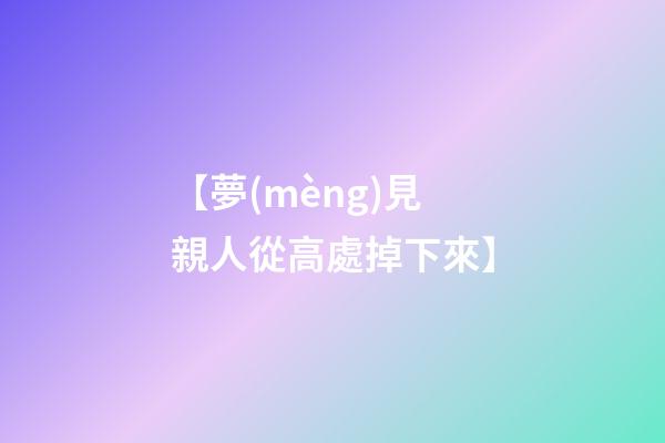 【夢(mèng)見親人從高處掉下來】