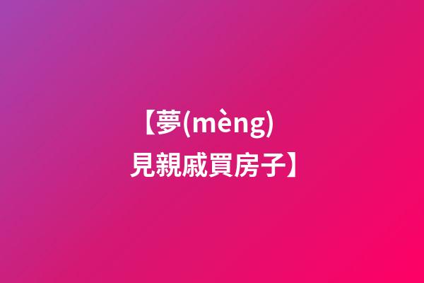 【夢(mèng)見親戚買房子】