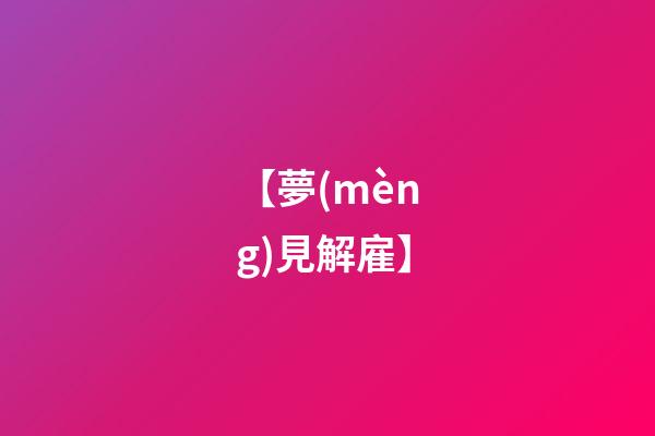 【夢(mèng)見解雇】