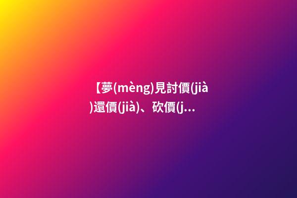 【夢(mèng)見討價(jià)還價(jià)、砍價(jià)】