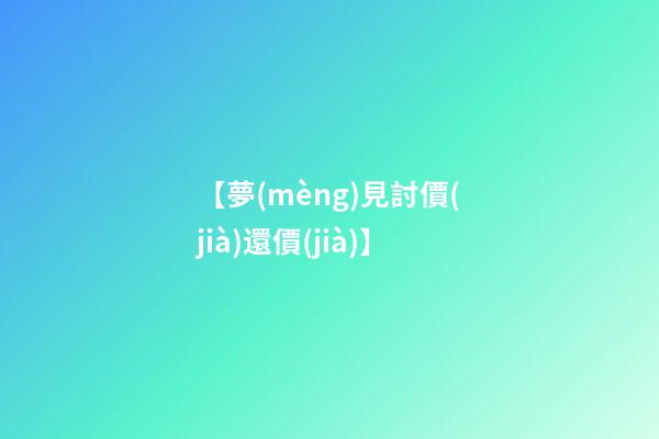 【夢(mèng)見討價(jià)還價(jià)】