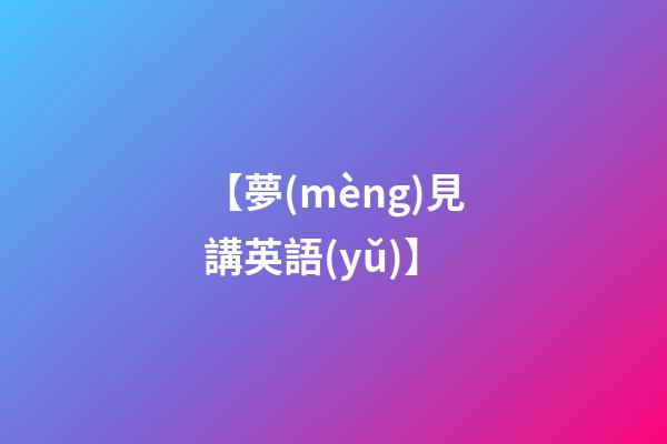 【夢(mèng)見講英語(yǔ)】