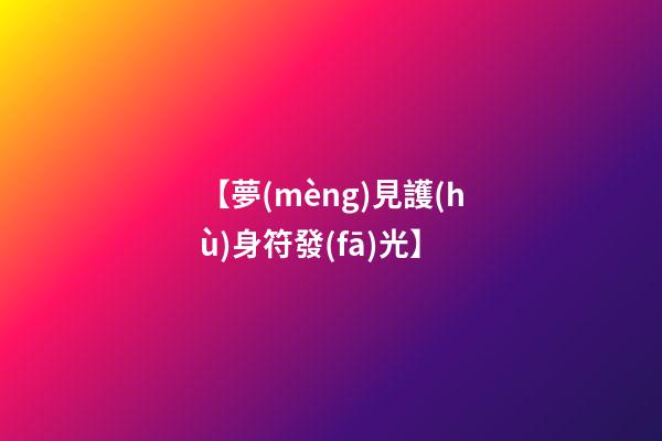 【夢(mèng)見護(hù)身符發(fā)光】
