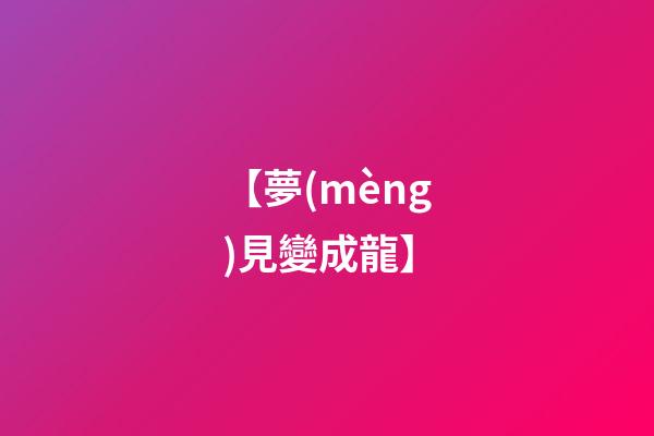 【夢(mèng)見變成龍】