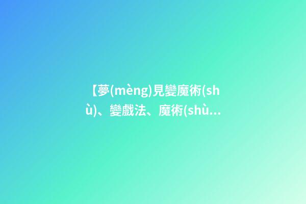 【夢(mèng)見變魔術(shù)、變戲法、魔術(shù)表演】