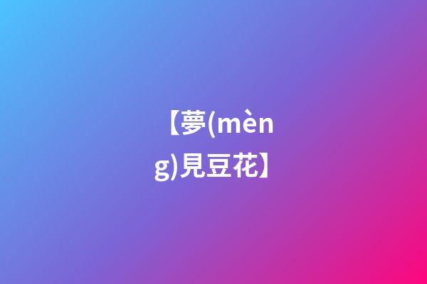 【夢(mèng)見豆花】
