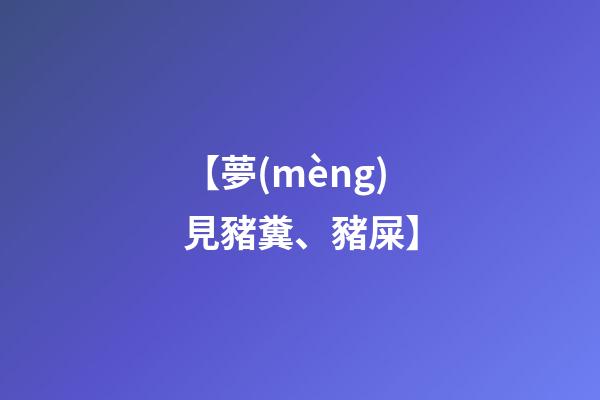【夢(mèng)見豬糞、豬屎】