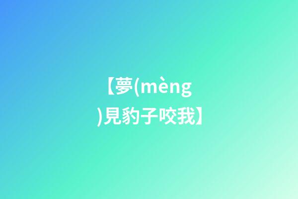 【夢(mèng)見豹子咬我】