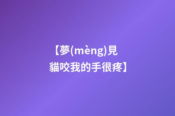 【夢(mèng)見貓咬我的手很疼】
