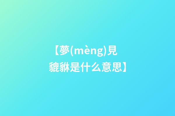 【夢(mèng)見貔貅是什么意思】
