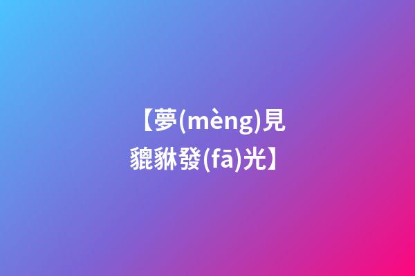 【夢(mèng)見貔貅發(fā)光】