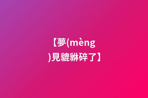 【夢(mèng)見貔貅碎了】