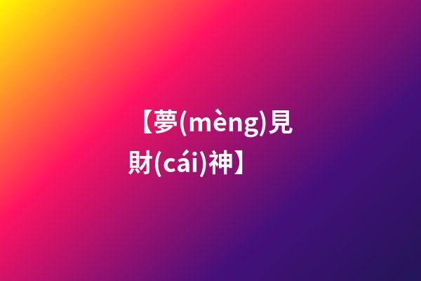 【夢(mèng)見財(cái)神】