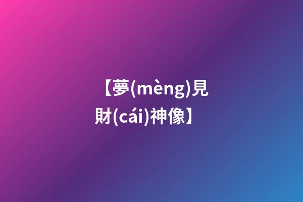 【夢(mèng)見財(cái)神像】