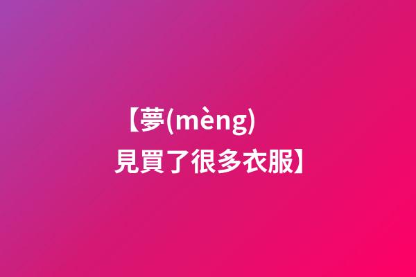 【夢(mèng)見買了很多衣服】