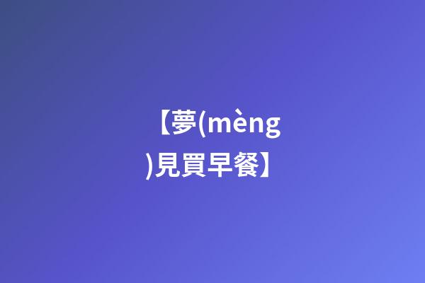 【夢(mèng)見買早餐】