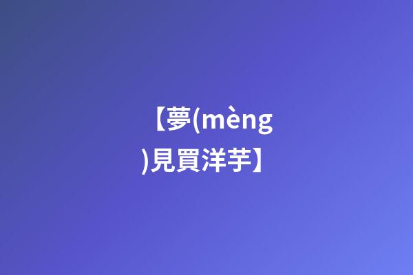 【夢(mèng)見買洋芋】
