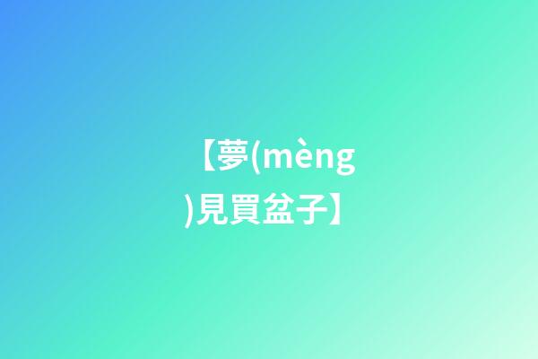 【夢(mèng)見買盆子】