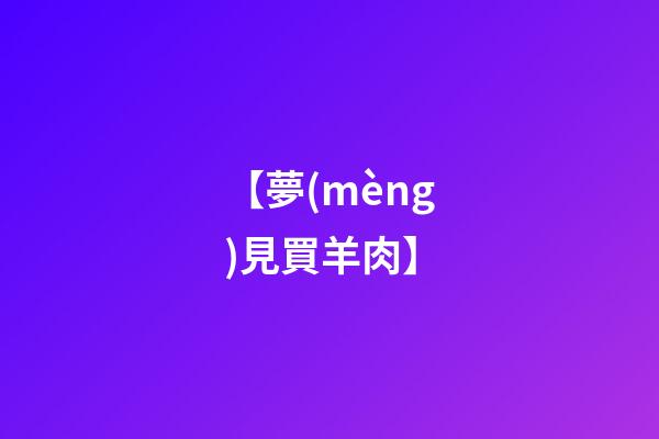 【夢(mèng)見買羊肉】