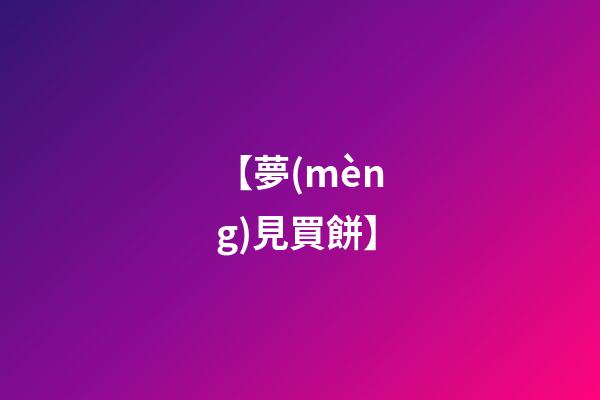 【夢(mèng)見買餅】
