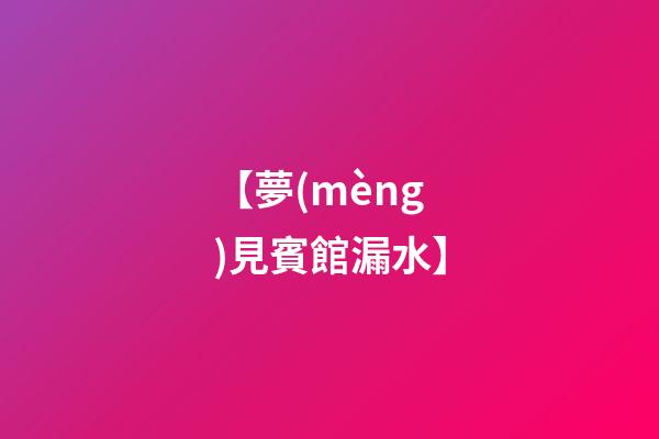 【夢(mèng)見賓館漏水】