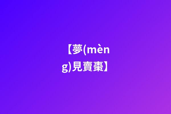 【夢(mèng)見賣棗】