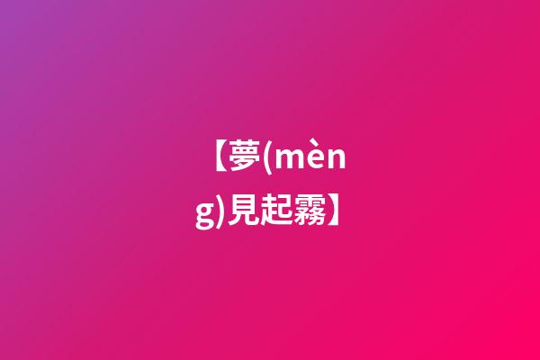 【夢(mèng)見起霧】