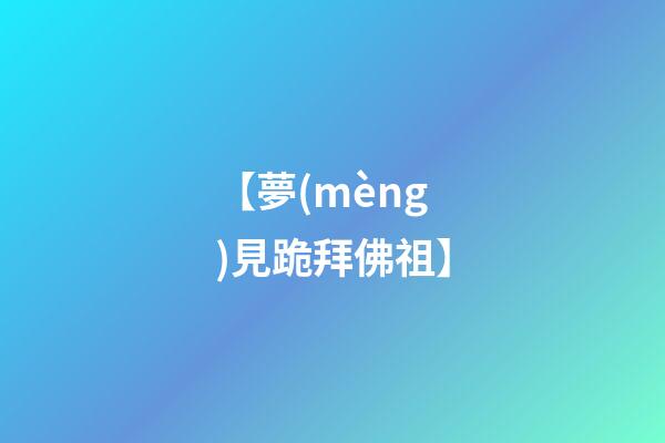 【夢(mèng)見跪拜佛祖】