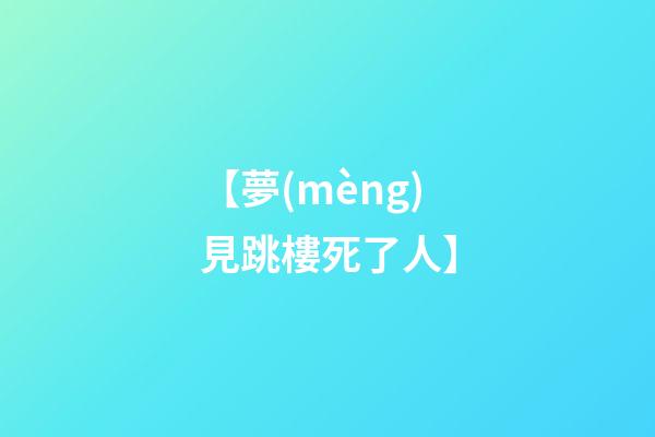 【夢(mèng)見跳樓死了人】