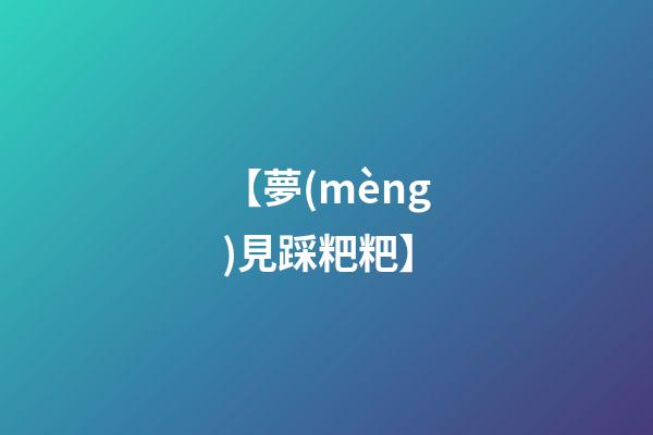 【夢(mèng)見踩粑粑】