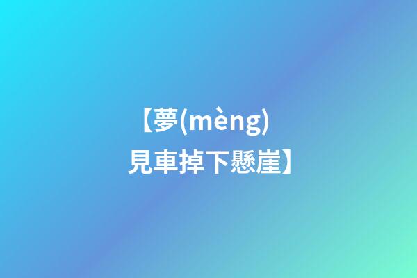 【夢(mèng)見車掉下懸崖】