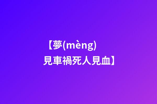【夢(mèng)見車禍死人見血】