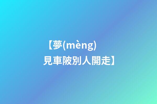 【夢(mèng)見車陂別人開走】