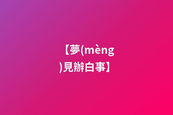 【夢(mèng)見辦白事】