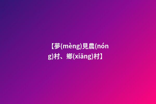 【夢(mèng)見農(nóng)村、鄉(xiāng)村】