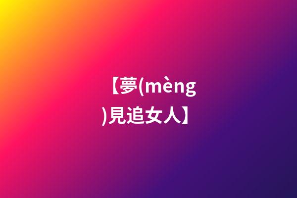 【夢(mèng)見追女人】