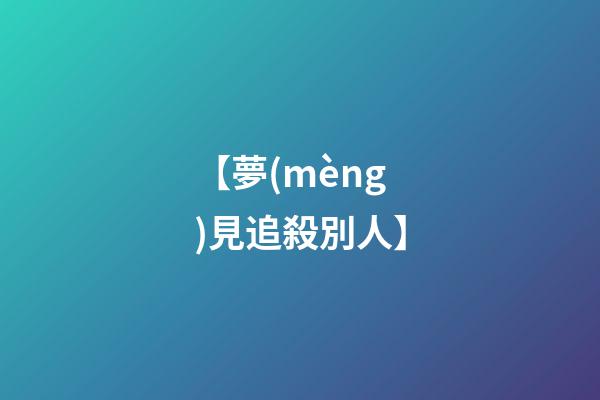 【夢(mèng)見追殺別人】