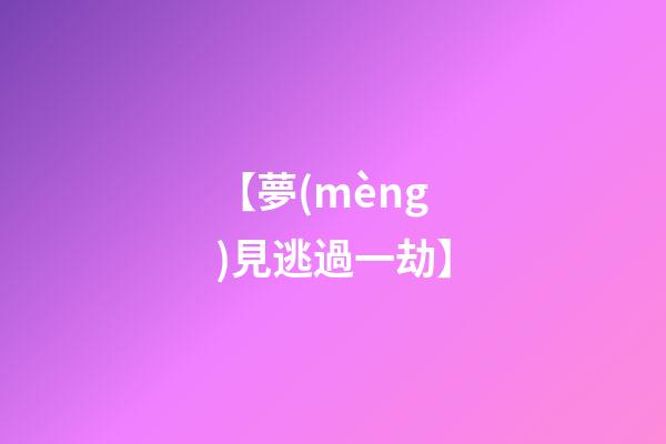 【夢(mèng)見逃過一劫】