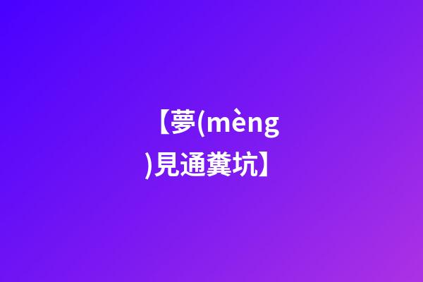【夢(mèng)見通糞坑】