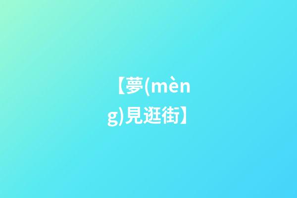 【夢(mèng)見逛街】