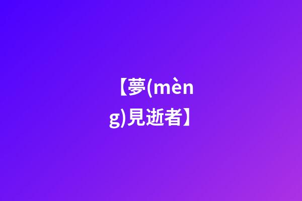 【夢(mèng)見逝者】