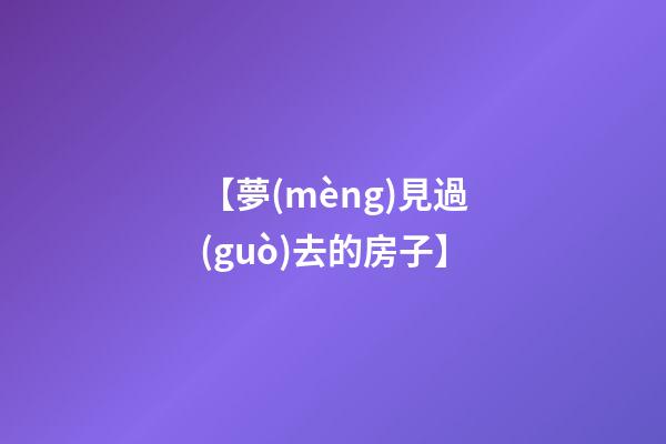 【夢(mèng)見過(guò)去的房子】