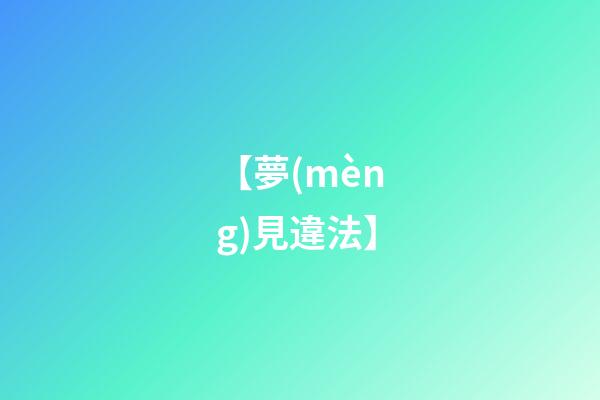 【夢(mèng)見違法】