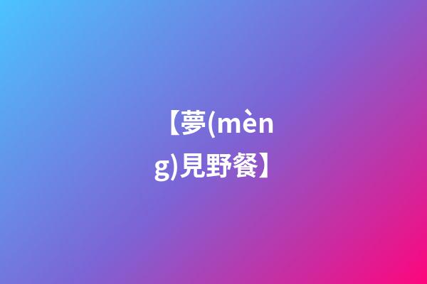 【夢(mèng)見野餐】