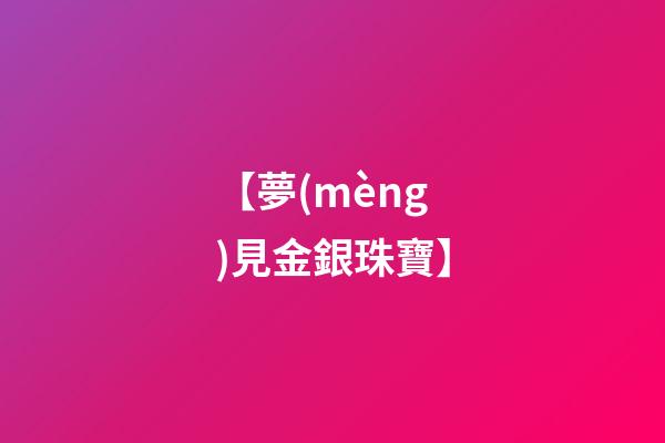 【夢(mèng)見金銀珠寶】