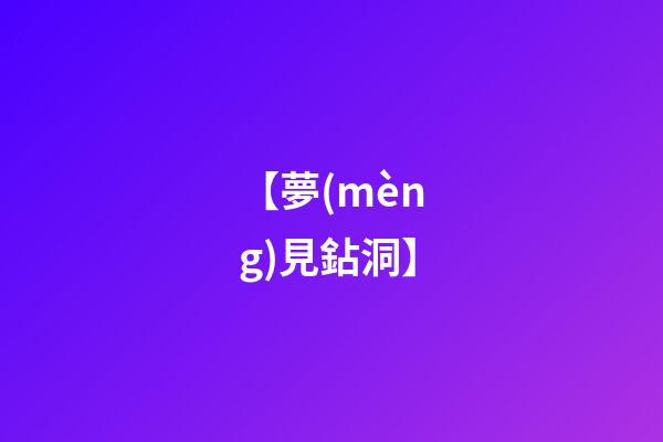 【夢(mèng)見鉆洞】