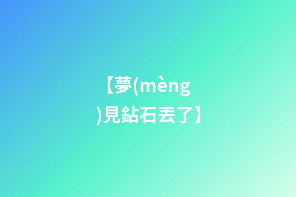 【夢(mèng)見鉆石丟了】